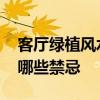 客廳綠植風(fēng)水禁忌 客廳里的風(fēng)水植物裝飾有哪些禁忌 