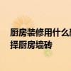 廚房裝修用什么顏色 廚房里的
