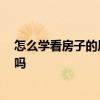 怎么學(xué)看房子的風(fēng)水 怎么看房子風(fēng)水 一定要請風(fēng)水大師來嗎 