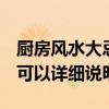 廚房風(fēng)水大忌 尋求廚房風(fēng)水禁忌和破解知識 可以詳細說明 