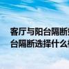 客廳與陽臺隔斷好還是不隔斷好 簡單的風(fēng)格裝修 客廳和陽臺隔斷選擇什么樣的類型比較好 