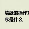 墻紙的操作方法 如何處理壁紙墻 具體操作程序是什么 