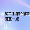 買二手房如何裝修 二手房
