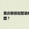 重慶聯(lián)排別墅裝修應(yīng)該找哪家裝修公司問聯(lián)排別墅裝修效果圖？