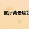 餐廳背景墻如何裝飾 餐廳背景墻如何搭配 