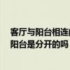 客廳與陽臺相連的裝修風(fēng)格 裝修分區(qū)使用什么材料 客廳和陽臺是分開的嗎 