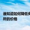 誰知道如何降低免費廁所的價格英語 誰知道如何降低免費廁所的價格 