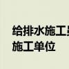 給排水施工員干什么 給排水女生畢業(yè)去裝飾施工單位 