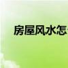 房屋風水怎么看旺后人 房屋風水怎么看 