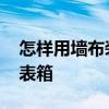 怎樣用墻布裝飾電表箱子 怎樣用墻布裝飾電表箱 