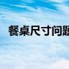 餐桌尺寸問題求助方式 餐桌尺寸問題求助 