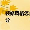 裝修風格怎么與四件套搭配 裝修風格怎么區(qū)分 