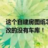 這個自建房圖紙怎么樣？效果圖是別人畫的圖原圖是我自己改的沒有車庫！