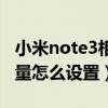 小米note3相機(jī)最佳設(shè)置（紅米note3照片質(zhì)量怎么設(shè)置）