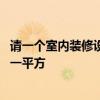 請一個室內(nèi)裝修設(shè)計師要多少錢 請一個裝修設(shè)計師要多少錢一平方 
