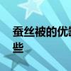 蠶絲被的優(yōu)缺點是什么 蠶絲被的優(yōu)缺點有哪些 