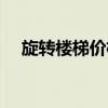 旋轉(zhuǎn)樓梯價格一覽表 旋轉(zhuǎn)樓梯價格多少 