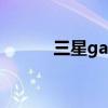 三星galaxys22（三星Galaxy）