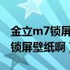 金立m7鎖屏壁紙如何刪除（金立s7怎么更換鎖屏壁紙?。? title=