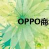 OPPO商城下架真我手機(jī)（OPPO）