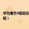 華為麥芒4密碼忘了怎么打開(kāi)（華為麥芒4怎么開(kāi)啟訪問(wèn)保密柜）