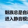 魅族總是自動(dòng)靜音模式（魅族MX4如何快速進(jìn)入靜音模式）