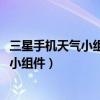 三星手機(jī)天氣小組件怎么設(shè)置到桌面（三星A7怎么添加天氣小組件）