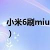 小米6刷miui(MIUI6怎么刷回穩(wěn)定版MIUI5) 小米6刷miui(MIUI6怎么刷回穩(wěn)定版MIUI5)