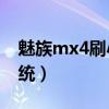魅族mx4刷小米系統(tǒng)（魅族MX4怎么升級(jí)系統(tǒng)）
