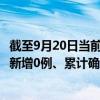 截至9月20日當(dāng)前遼寧本溪最新疫情消息今天實時數(shù)據(jù)通報：新增0例、累計確診16例
