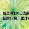 截至9月20日當(dāng)前貴州貴陽最新疫情消息今天實時數(shù)據(jù)通報：新增17例、累計確診121例