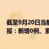 截至9月20日當(dāng)前內(nèi)蒙古赤峰最新疫情消息今天實時數(shù)據(jù)通報：新增0例、累計確診360例