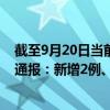 截至9月20日當(dāng)前黑龍江佳木斯最新疫情消息今天實(shí)時(shí)數(shù)據(jù)通報(bào)：新增2例、累計(jì)確診60例