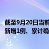 截至9月20日當前湖南湘潭最新疫情消息今天實時數(shù)據(jù)通報：新增1例、累計確診42例