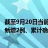 截至9月20日當(dāng)前云南麗江最新疫情消息今天實時數(shù)據(jù)通報：新增2例、累計確診9例