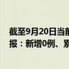 截至9月20日當(dāng)前黑龍江大慶最新疫情消息今天實(shí)時(shí)數(shù)據(jù)通報(bào)：新增0例、累計(jì)確診152例
