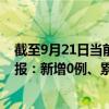 截至9月21日當(dāng)前北京豐臺區(qū)最新疫情消息今天實時數(shù)據(jù)通報：新增0例、累計確診736例