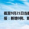 截至9月21日當(dāng)前廣西防城港最新疫情消息今天實(shí)時(shí)數(shù)據(jù)通報(bào)：新增0例、累計(jì)確診148例