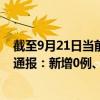 截至9月21日當(dāng)前北京石景山區(qū)最新疫情消息今天實時數(shù)據(jù)通報：新增0例、累計確診37例