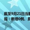 截至9月21日當(dāng)前北京東城區(qū)最新疫情消息今天實時數(shù)據(jù)通報：新增0例、累計確診84例