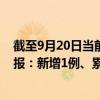 截至9月20日當(dāng)前天津河西區(qū)最新疫情消息今天實時數(shù)據(jù)通報：新增1例、累計確診56例