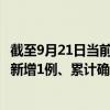截至9月21日當(dāng)前貴州遵義最新疫情消息今天實(shí)時(shí)數(shù)據(jù)通報(bào)：新增1例、累計(jì)確診62例