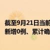 截至9月21日當(dāng)前廣東江門最新疫情消息今天實(shí)時(shí)數(shù)據(jù)通報(bào)：新增0例、累計(jì)確診72例