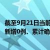 截至9月21日當(dāng)前廣東惠州最新疫情消息今天實(shí)時(shí)數(shù)據(jù)通報(bào)：新增0例、累計(jì)確診89例