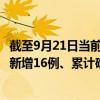 截至9月21日當(dāng)前貴州貴陽最新疫情消息今天實(shí)時(shí)數(shù)據(jù)通報(bào)：新增16例、累計(jì)確診137例