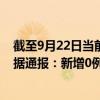 截至9月22日當(dāng)前內(nèi)蒙古呼倫貝爾最新疫情消息今天實時數(shù)據(jù)通報：新增0例、累計確診677例