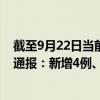 截至9月22日當(dāng)前黑龍江哈爾濱最新疫情消息今天實時數(shù)據(jù)通報：新增4例、累計確診1395例