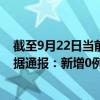 截至9月22日當(dāng)前內(nèi)蒙古阿拉善盟最新疫情消息今天實(shí)時(shí)數(shù)據(jù)通報(bào)：新增0例、累計(jì)確診174例