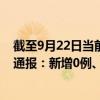 截至9月22日當(dāng)前重慶九龍坡區(qū)最新疫情消息今天實時數(shù)據(jù)通報：新增0例、累計確診60例