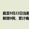 截至9月22日當(dāng)前廣西梧州最新疫情消息今天實時數(shù)據(jù)通報：新增0例、累計確診21例